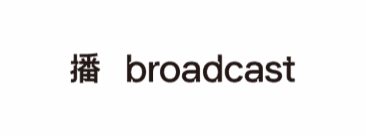 播 broadcast