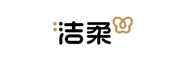 洁柔