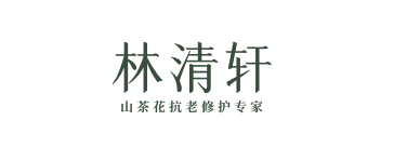 林清轩